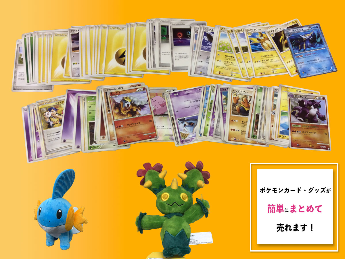 ポケモンカード・ポケモングッズのおまとめ買取