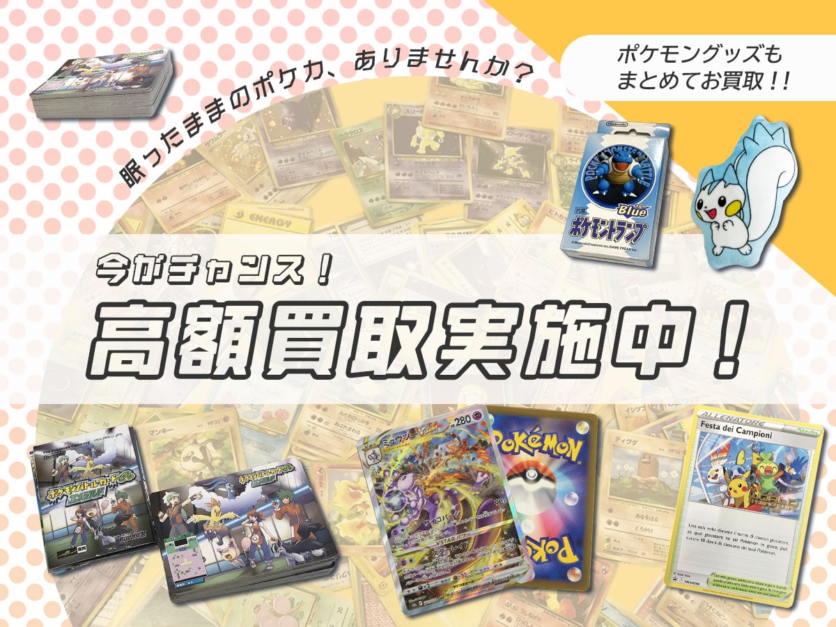 ポケモンカード・ポケモングッズのおまとめ買取
