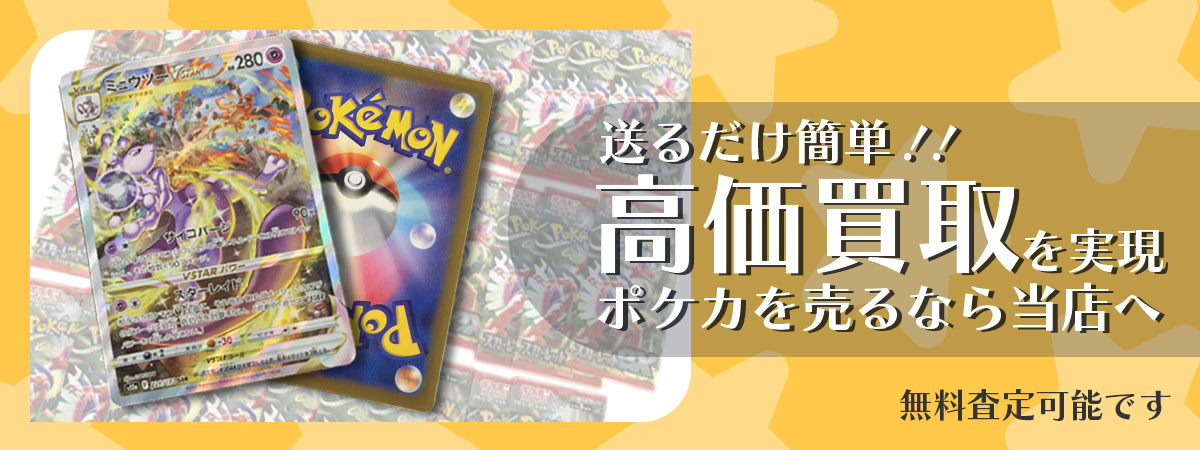 こんなポケモンカードを高価買取します