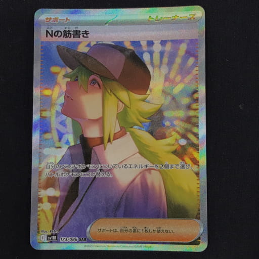 ポケモンカード Nの筋書き 173_086 SAR SV11B ポケカ トレカ